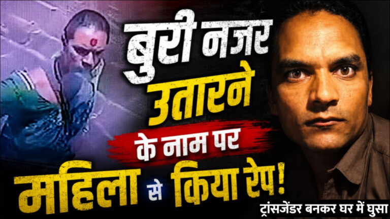 मुंबई में ट्रांसजेंडर के भेष में दरिंदगी; बुरी नज़र उतारने के नाम पर शख्स ने किया महिला से रेप!