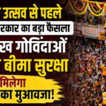 दही-हांडी उत्सव से पहले महाराष्ट्र सरकार का बड़ा फैसला, 1.6 लाख गोविंदाओं के लिए बीमा सुरक्षा, मौत पर मिलेगा 10 लाख का मुआवजा!