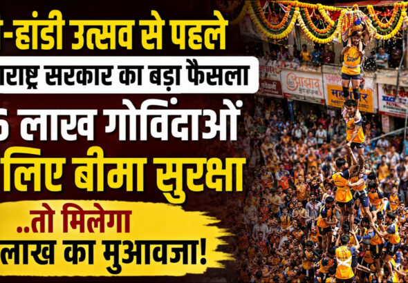 दही-हांडी उत्सव से पहले महाराष्ट्र सरकार का बड़ा फैसला, 1.6 लाख गोविंदाओं के लिए बीमा सुरक्षा, मौत पर मिलेगा 10 लाख का मुआवजा!