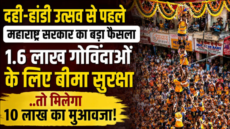 दही-हांडी उत्सव से पहले महाराष्ट्र सरकार का बड़ा फैसला, 1.6 लाख गोविंदाओं के लिए बीमा सुरक्षा, मौत पर मिलेगा 10 लाख का मुआवजा!