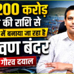 76,200 करोड़ रुपये की राशि से दो चरणों में बनाया जा रहा है वाढवण बंदर: गौरव दयाल