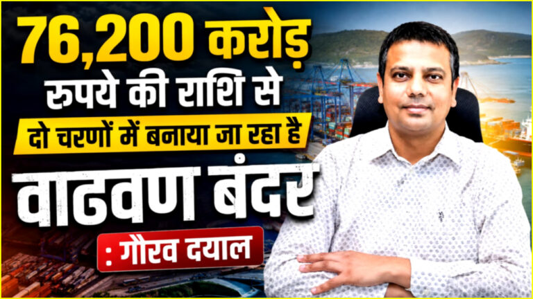 76,200 करोड़ रुपये की राशि से दो चरणों में बनाया जा रहा है वाढवण बंदर: गौरव दयाल
