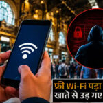 Mumbai: CSMT का फ्री Wi-Fi बना खतरा! साइबर ठगों ने मोबाइल पर फर्जी चालान भेजकर उड़ाए 4,27,264 रुपए!
