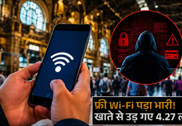Mumbai: CSMT का फ्री Wi-Fi बना खतरा! साइबर ठगों ने मोबाइल पर फर्जी चालान भेजकर उड़ाए 4,27,264 रुपए!