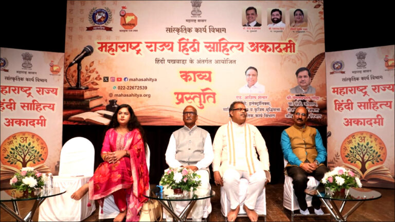 ‘महाराष्ट्र राज्य हिंदी साहित्य अकादमी’ द्वारा साहित्य और संस्कृति का समागम!
