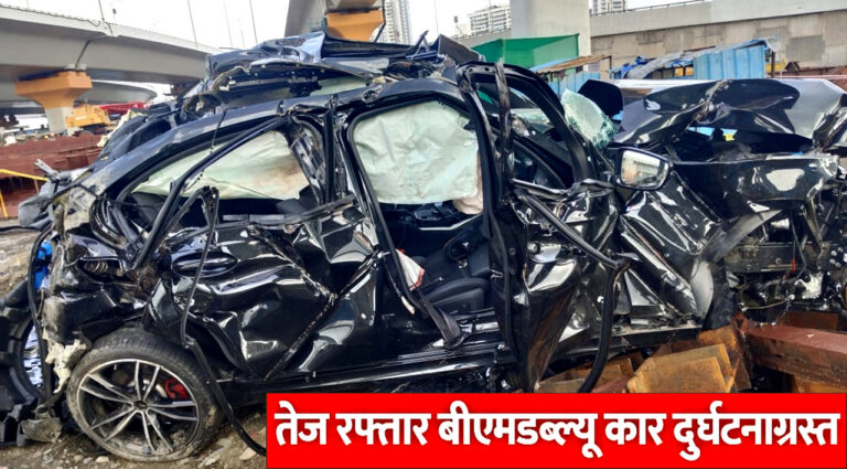 Mumbai: कोस्टल रोड पर तेज रफ्तार BMW कार पुल से नीचे गिरी; तीन लोगों की मौत! 1 की हालत गंभीर..