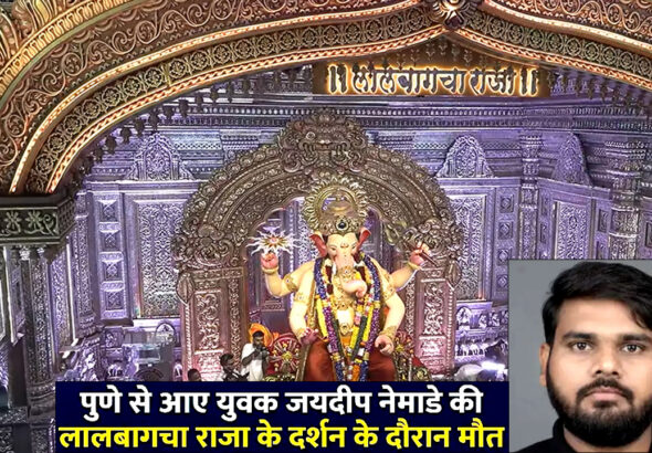 Mumbai: ‘लालबागचा राजा’ के दरबार में दर्शन के लिए लाइन में लगे युवक की हार्ट अटैक से मौत!