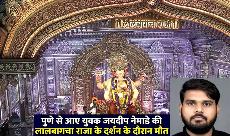 Mumbai: ‘लालबागचा राजा’ के दरबार में दर्शन के लिए लाइन में लगे युवक की हार्ट अटैक से मौत!