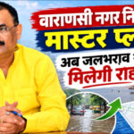 वाराणसी नगर निगम का मास्टर प्लान- अब जलभराव से मिलेगी राहत!