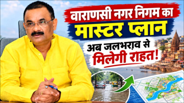 वाराणसी नगर निगम का मास्टर प्लान- अब जलभराव से मिलेगी राहत!