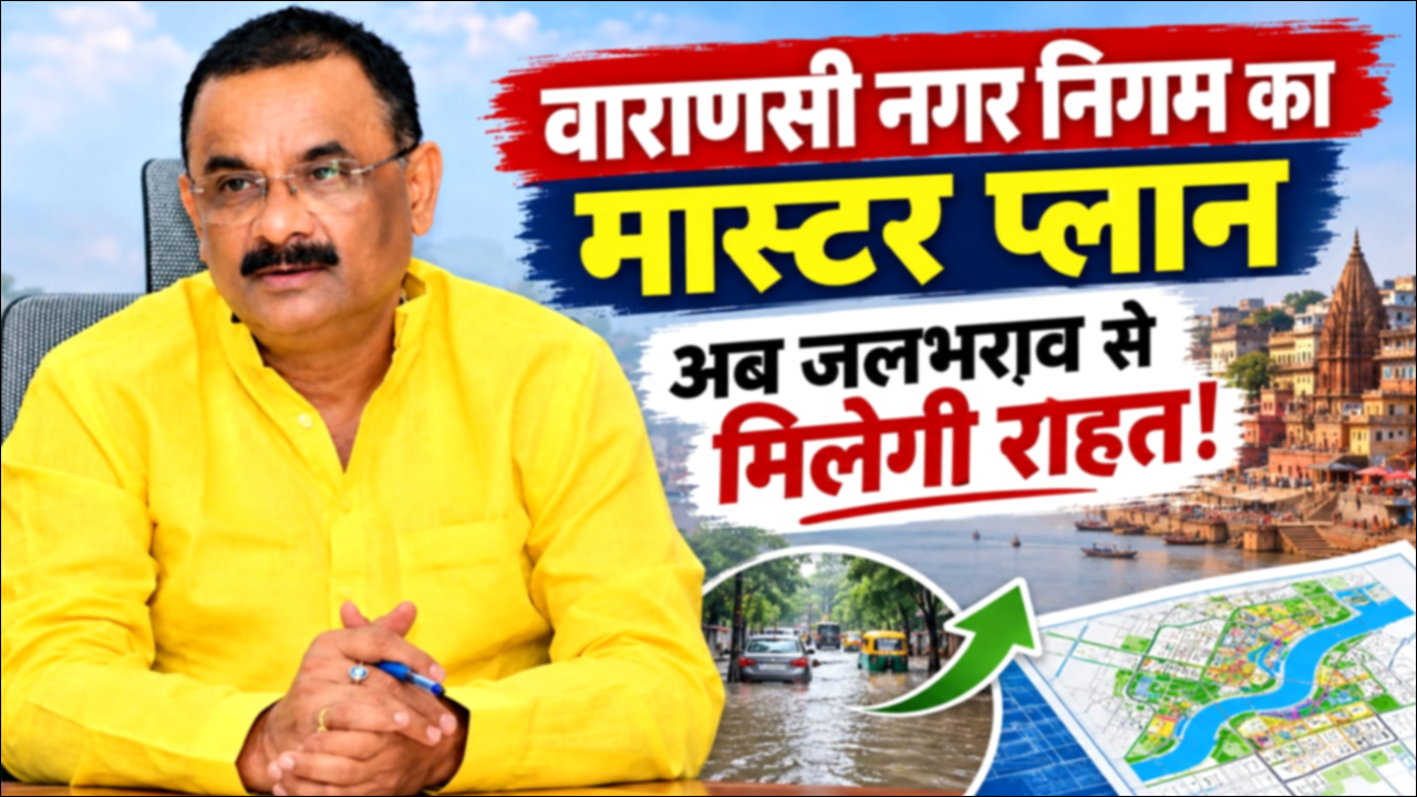 वाराणसी नगर निगम का मास्टर प्लान- अब जलभराव से मिलेगी राहत!