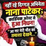 नहीं रहे दिग्गज अभिनेता नाना पाटेकर; कार्डियक अरेस्ट से हुआ निधन! देशभर में शोक की लहर…