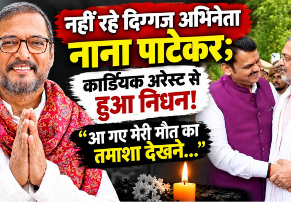 नहीं रहे दिग्गज अभिनेता नाना पाटेकर; कार्डियक अरेस्ट से हुआ निधन! देशभर में शोक की लहर…