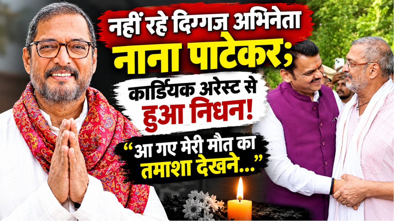 नहीं रहे दिग्गज अभिनेता नाना पाटेकर; कार्डियक अरेस्ट से हुआ निधन! देशभर में शोक की लहर…