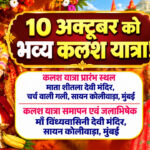 Mumbai: सायन-कोलीवाड़ा में 10 अक्टूबर को भव्य कलश यात्रा!