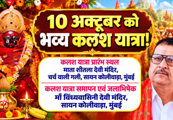 Mumbai: सायन-कोलीवाड़ा में 10 अक्टूबर को भव्य कलश यात्रा!