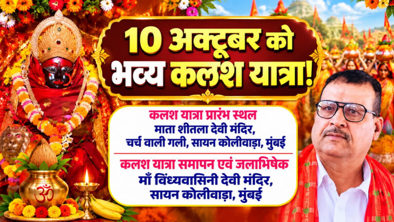 Mumbai: सायन-कोलीवाड़ा में 10 अक्टूबर को भव्य कलश यात्रा!